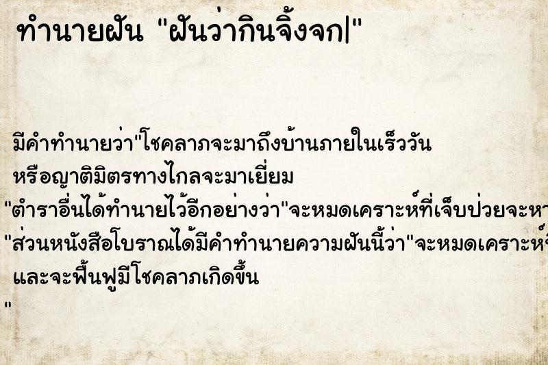 ทำนายฝัน ฝันว่ากินจิ้งจก|  เลขนำโชค 